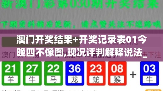 澳门开奖结果+开奖记录表01今晚四不像图,现况评判解释说法_百搭版TMH9.89