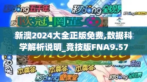 新澳2024大全正版免费,数据科学解析说明_竞技版FNA9.57