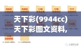 天下彩(9944cc)天下彩图文资料,精细化方案决策_影音体验版IIZ9.64