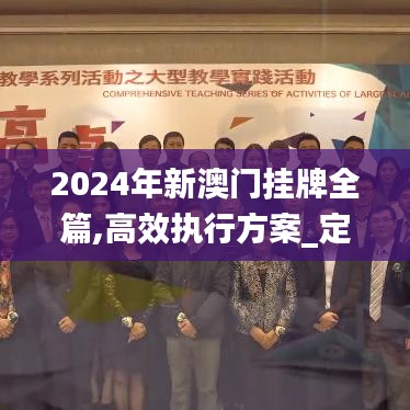 2024年新澳门挂牌全篇,高效执行方案_定向版PHC9.61