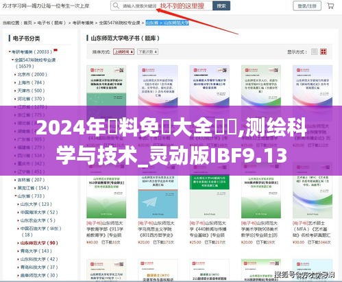 2024年資料免費大全優勢,测绘科学与技术_灵动版IBF9.13