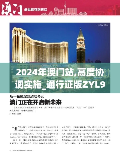 2024年澳门站,高度协调实施_通行证版ZYL9.61