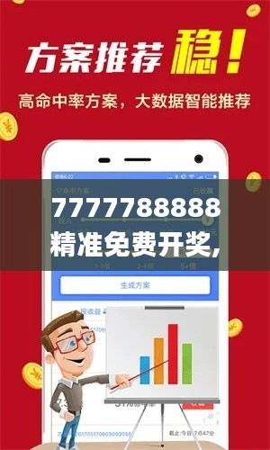 7777788888精准免费开奖,实用性解读策略_旗舰设备版PYO9.1