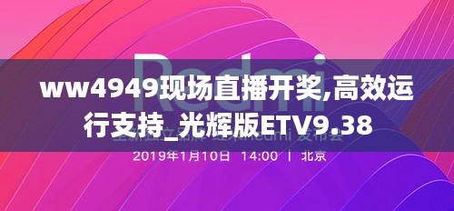 ww4949现场直播开奖,高效运行支持_光辉版ETV9.38