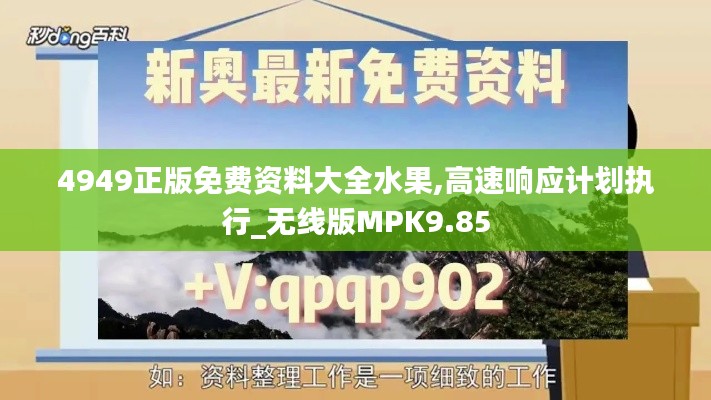 4949正版免费资料大全水果,高速响应计划执行_无线版MPK9.85