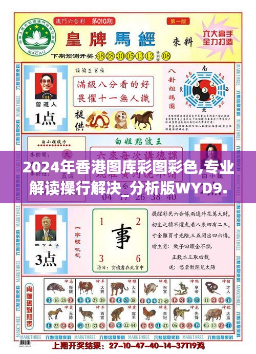 2024年香港图库彩图彩色,专业解读操行解决_分析版WYD9.17