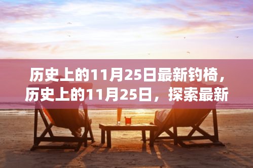 历史上的11月25日钓椅演变之旅，探索最新钓椅的起源与发展