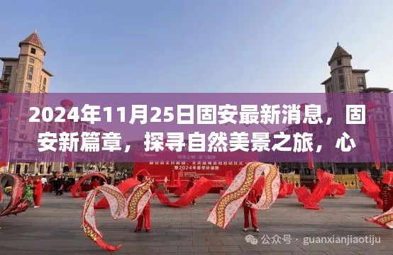 固安新篇章，探寻自然美景之旅，心灵宁静的力量召唤你（最新消息，2024年11月25日）