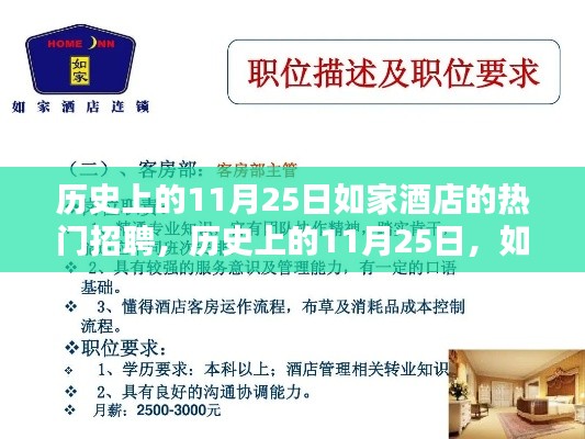 历史上的11月25日如家酒店招聘盛况回顾