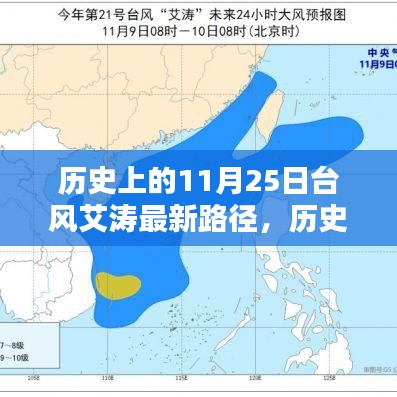 历史上的11月25日台风艾涛路径解析与最新动态探讨