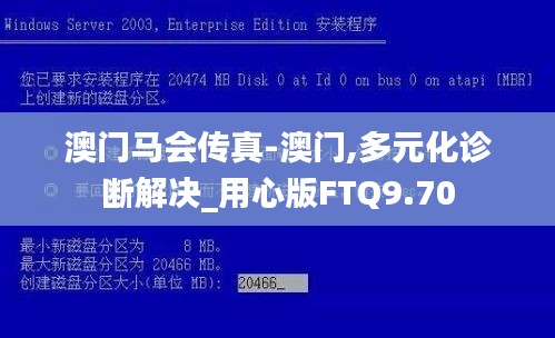 澳门马会传真-澳门,多元化诊断解决_用心版FTQ9.70