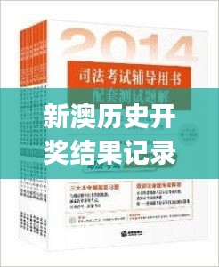 新澳历史开奖结果记录大全,司法考试全面解答_媒体宣传版FVI9.66