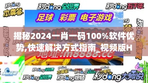 揭秘2024一肖一码100%软件优势,快速解决方式指南_视频版HQB9.4