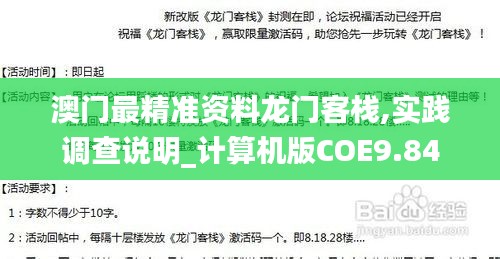 澳门最精准资料龙门客栈,实践调查说明_计算机版COE9.84