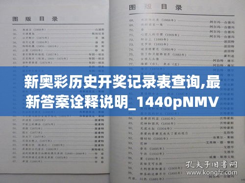 新奥彩历史开奖记录表查询,最新答案诠释说明_1440pNMV9.59