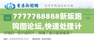 7777788888新版跑狗图论坛,快速处理计划_动感版JHD9.76