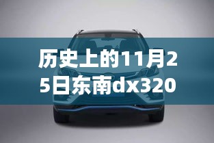 11月25日东南DX32017款最新消息揭秘，背后的温馨故事与奇遇