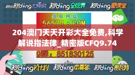 204澳门天天开彩大全免费,科学解说指法律_精密版CFQ9.74