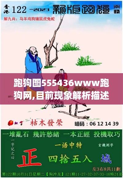 跑狗图555436www跑狗网,目前现象解析描述_月光版EIH9.60