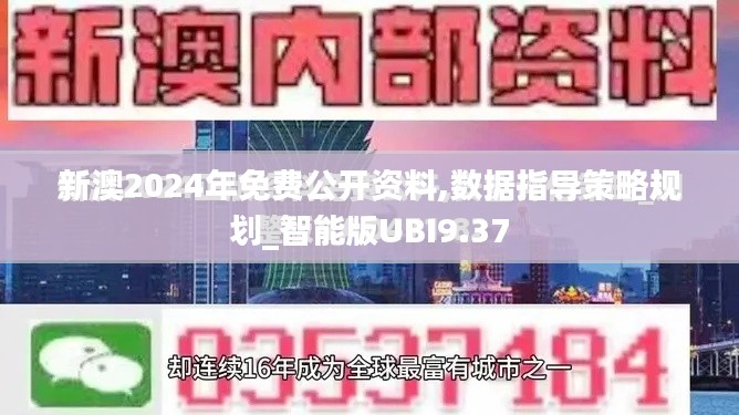 新澳2024年免费公开资料,数据指导策略规划_智能版UBI9.37