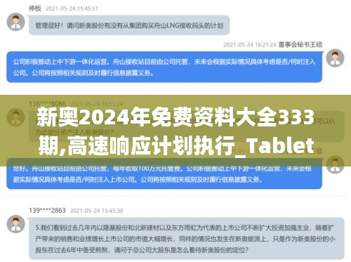 新奥2024年免费资料大全333期,高速响应计划执行_TabletEBH11.30