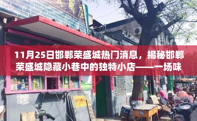 揭秘邯郸荣盛城隐藏小巷的独特小店，味蕾与灵魂的邂逅之旅