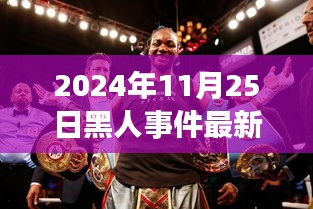 跨越荣光之门，学习成就自信与梦想——2024年黑人事件最新进展