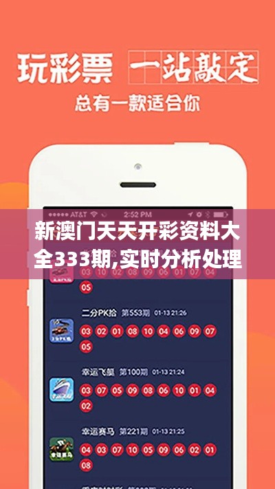 新澳门天天开彩资料大全333期,实时分析处理_硬核版UWF11.9