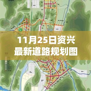 资兴最新道路规划图解析，深入了解11月25日规划细节指南