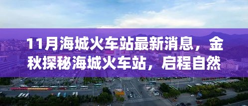 金秋海城火车站，启程自然之旅，探寻心灵港湾的最新消息