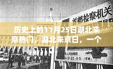 湖北来京奇遇记，温馨有趣的湖北人在北京的11月25日