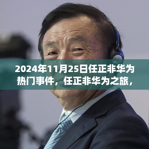 任正非华为之旅的心灵觉醒与热门事件回顾，自然美景中的启示，2024年11月25日纪事