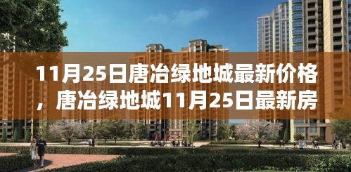 唐冶绿地城最新房价揭秘，11月25日价格更新，快来了解！