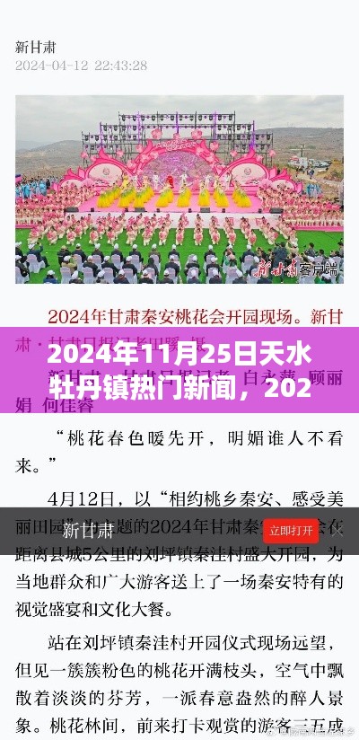 2024年天水牡丹镇热门新闻聚焦，深入分析与观点汇总