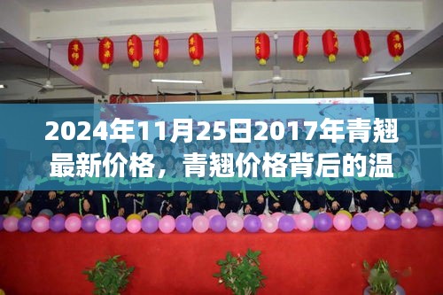 青翘价格背后的秋日奇遇，友情与陪伴的温馨故事（2024年11月25日最新价格）