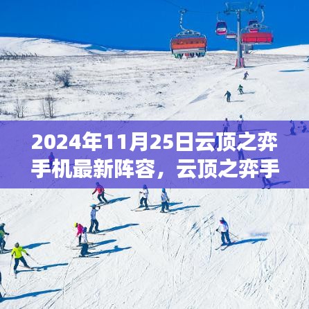 云顶之弈手机最新阵容，自然美景之旅探寻内心宁静与平和（2024年11月25日版）