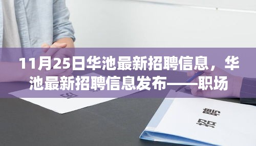 11月25日华池最新招聘信息，华池最新招聘信息发布——职场人的福音来临