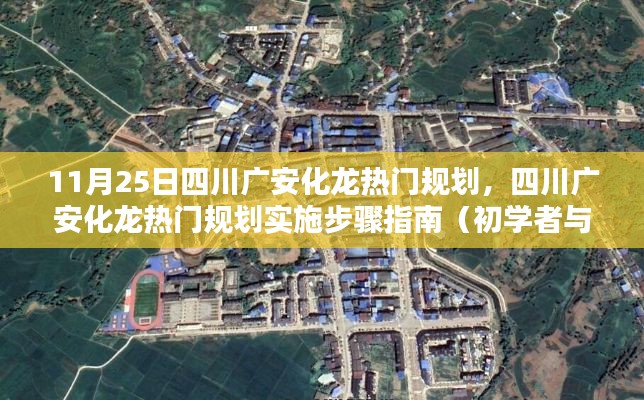 四川广安化龙热门规划详解与实施步骤指南，初学者与进阶用户必备指南（11月25日更新）