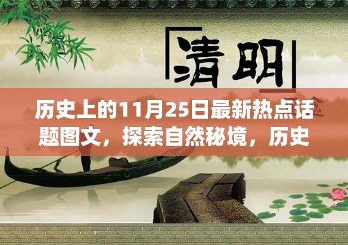 历史上的11月25日，旅行瞬间的惊艳图文，探索自然秘境