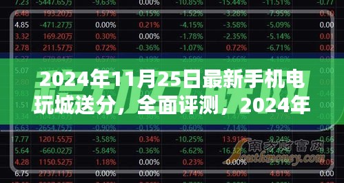 2024年最新手机电玩城全面评测，送分特性、用户体验、竞品对比及精准用户群体分析