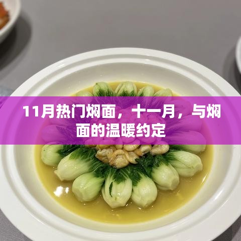 十一月焖面热潮，与温暖面食的约定