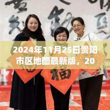 探秘2024年贵阳市区最新版地图，城市脉络的新篇章