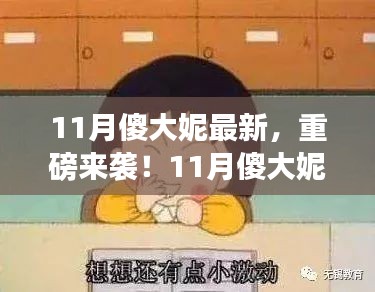 11月傻大妮最新高科技产品震撼来袭，智能生活新纪元开启