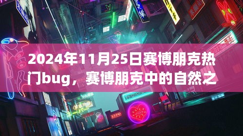 赛博朋克热门bug揭秘，自然之旅的奇妙冒险（2024年11月25日版）