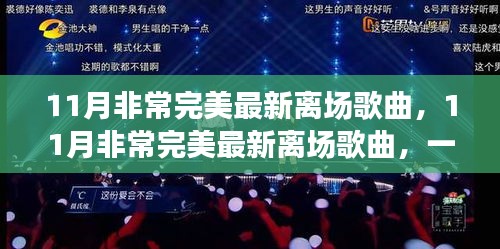 完美落幕的音乐盛典，11月最新离场歌曲盘点