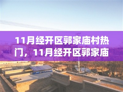 11月经开区郭家庙村探访之旅，热门活动一览