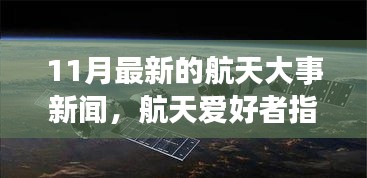 11月航天大事新闻速递，爱好者指南与技能学习之路