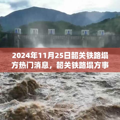 韶关铁路塌方事件背后的温情故事，友情、家庭与爱的力量（2024年11月25日热门消息）