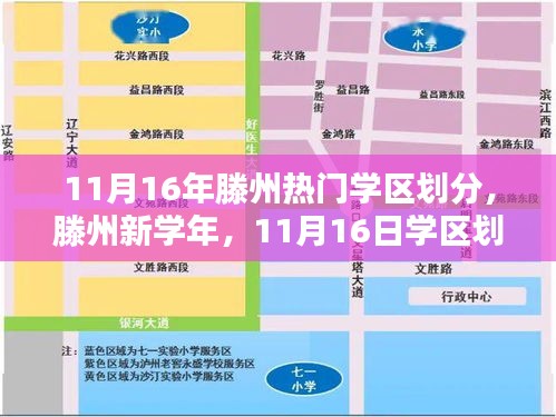 滕州新学年热门学区划分欢乐时光揭晓，11月16日瞩目时刻！