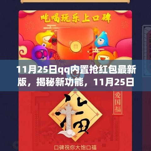 揭秘新功能，11月25日QQ内置抢红包最新版详解